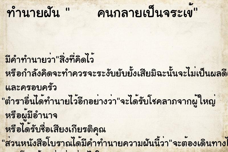 ทำนายฝันทำนายฝันคนกลายเป็นจระเข้